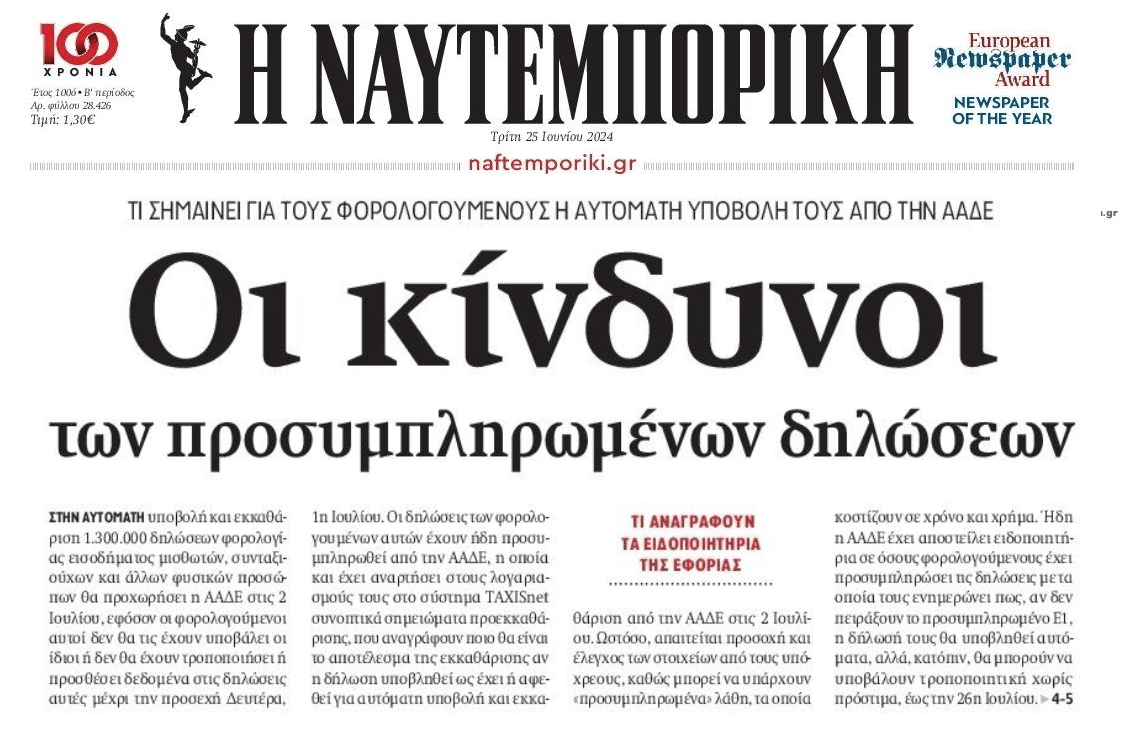 Φορολογικές δηλώσεις: Προσοχή στα λάθη των προσυμπληρωμένων