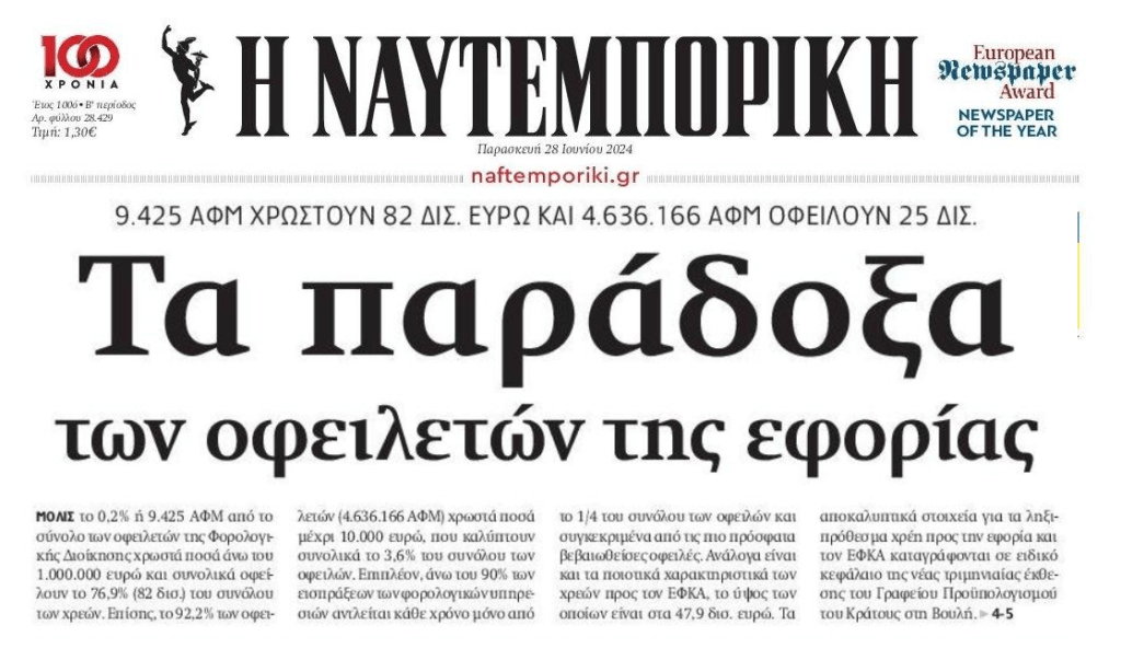 Χρέη στην Εφορία: 9.500 ΑΦΜ χρωστάνε 82 δις!!