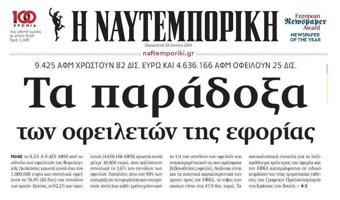 Χρέη στην Εφορία: 9.500 ΑΦΜ χρωστάνε 82 δις!!