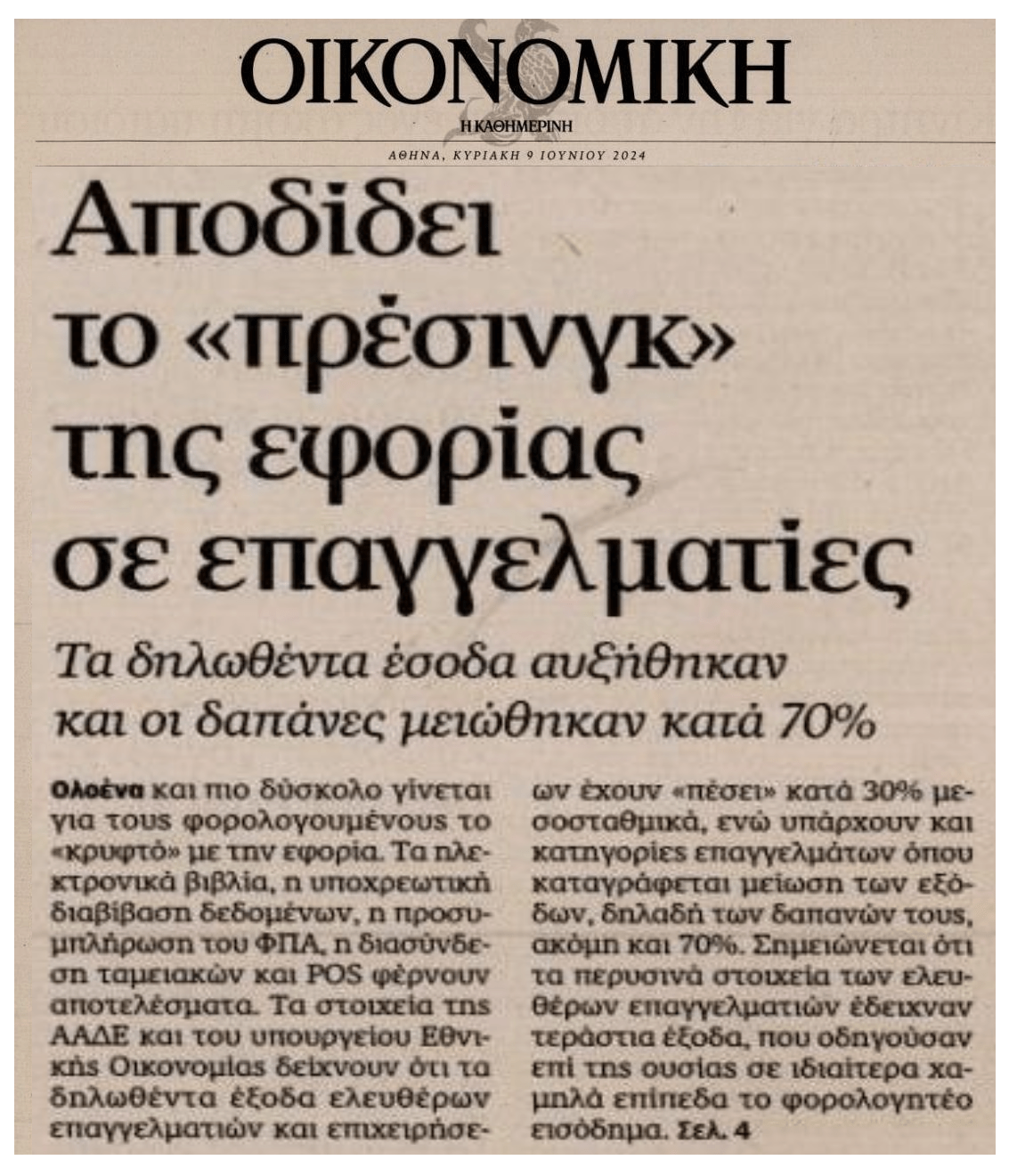 Αφού αποδίδει το φορολογικό 