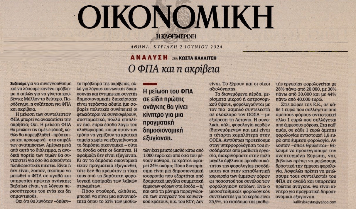 Ο ΦΠΑ και η ακρίβεια