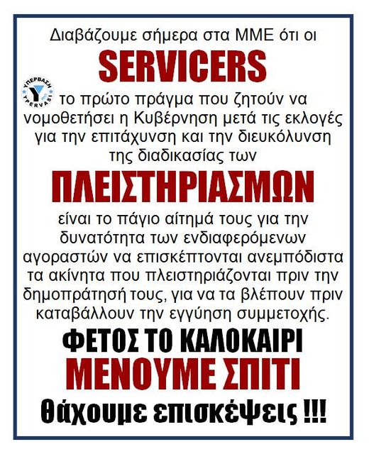 Το πρώτο πράγμα που θα νομοθετήσει η κυβέρνηση μετά τις εκλογές είναι η διευκόλυνση και επιτάχυνση των πλειστηριασμών!!