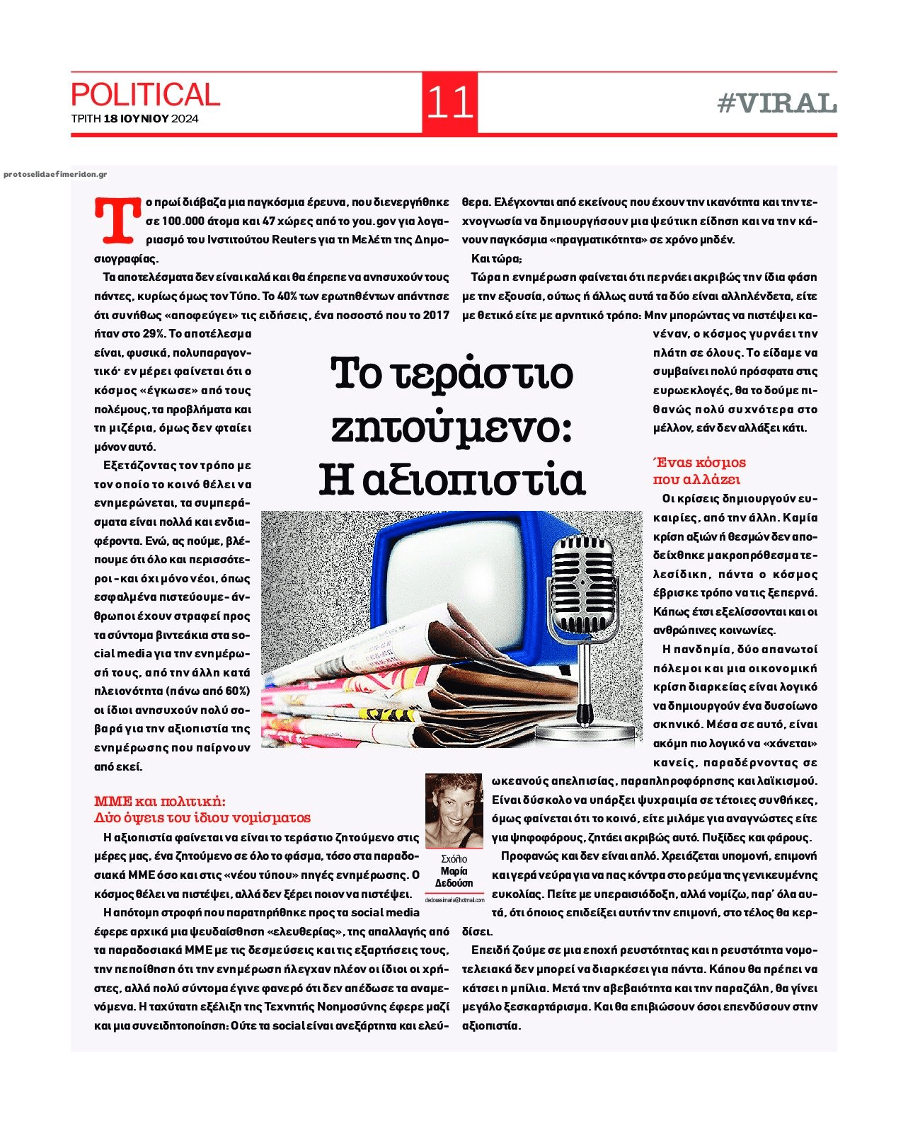 Αναξιόπιστα τα παραδοσιακά ΜΜΕ!!