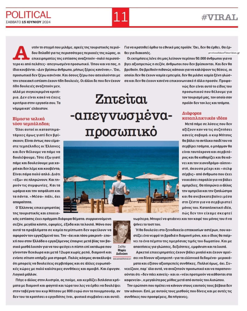 Οι επιχειρηματίες της εστίασης και του τουρισμού να καταλάβουν ότι πρέπει να ψάχνουν για εργαζόμενους και όχι για…σκλάβους!
