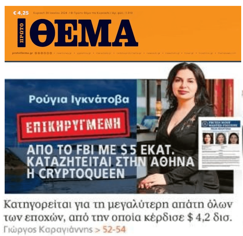 Η καταζητούμενη «βασίλισσα των κρυπτονομισμάτων»…