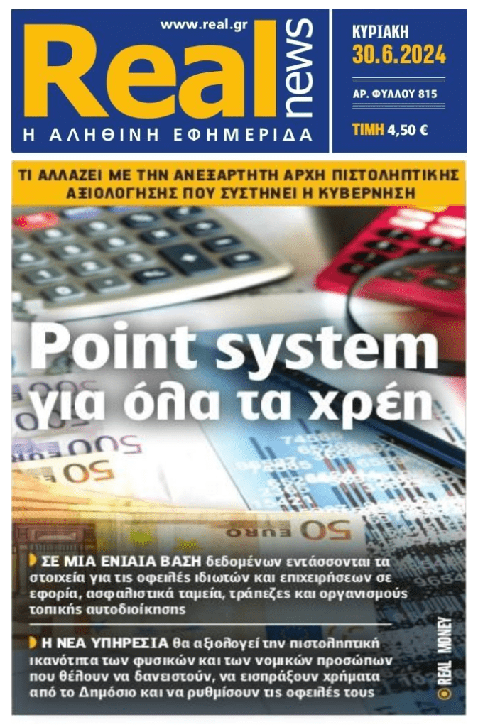 Point system για όλα τα χρέη…και στο βάθος ο “κοιμώμενος” Νέος Πτωχευτικός που θα φέρει πλιάτσικο!