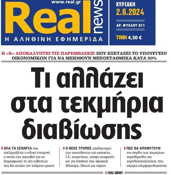 Αλλαγές στα τεκμήρια διαβίωσης