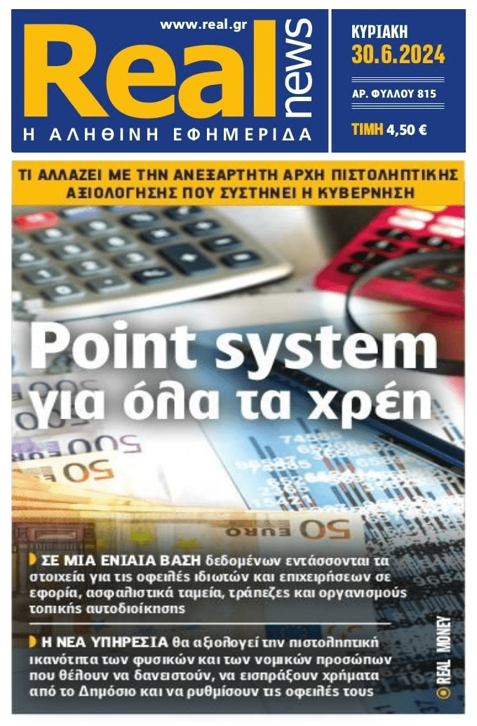 Point system για όλα τα χρέη...και στο βάθος ο 