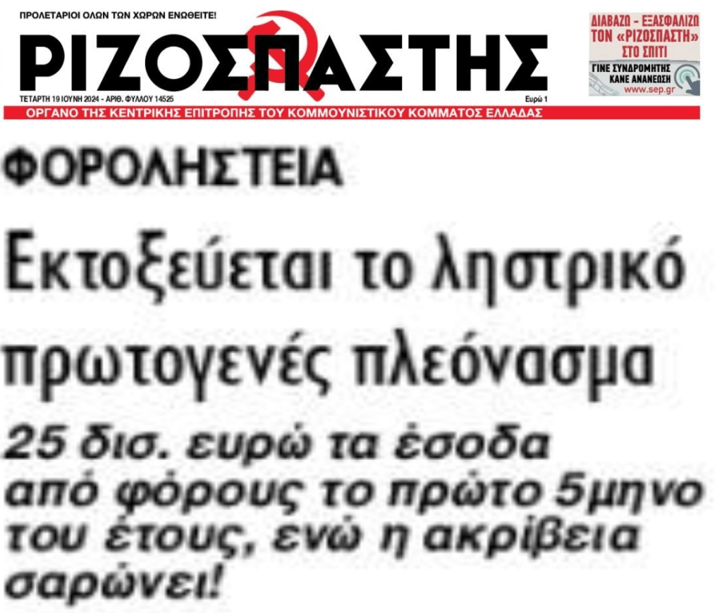 Εκτοξεύονται τα έσοδα του Δημοσίου από την ΦΟΡΟΛΗΣΤΕΙΑ!!
