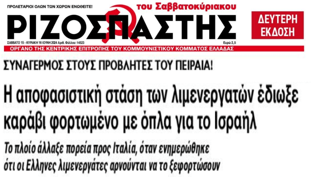 Οι λιμενεργάτες έδιωξαν καράβι φορτωμένο με όπλα για το Ισραήλ!