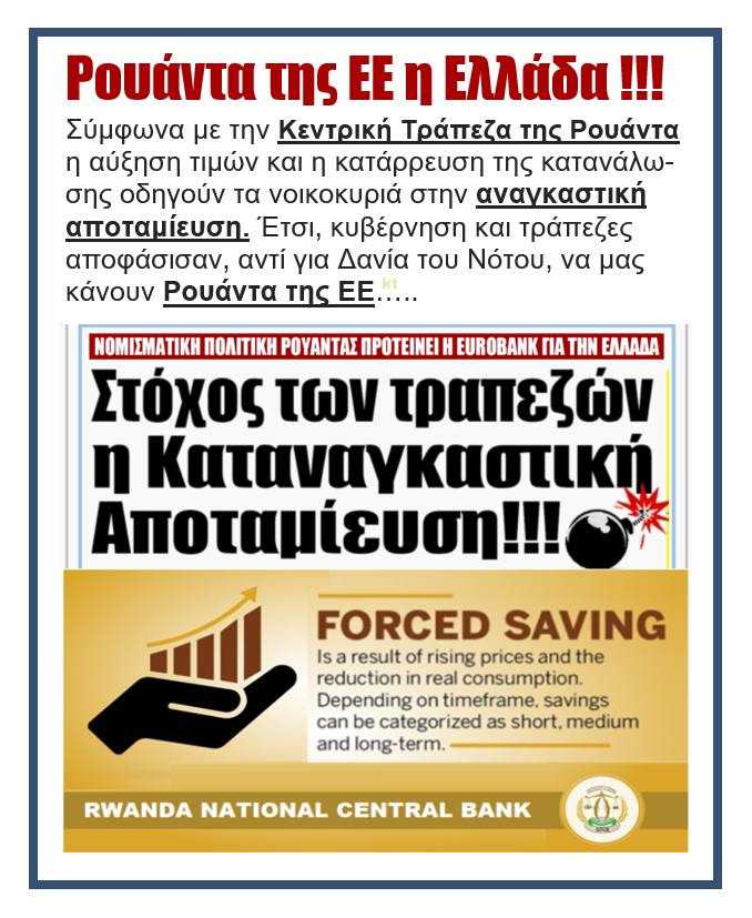Ρουάντα της ΕΕ η Ελλάδα!!