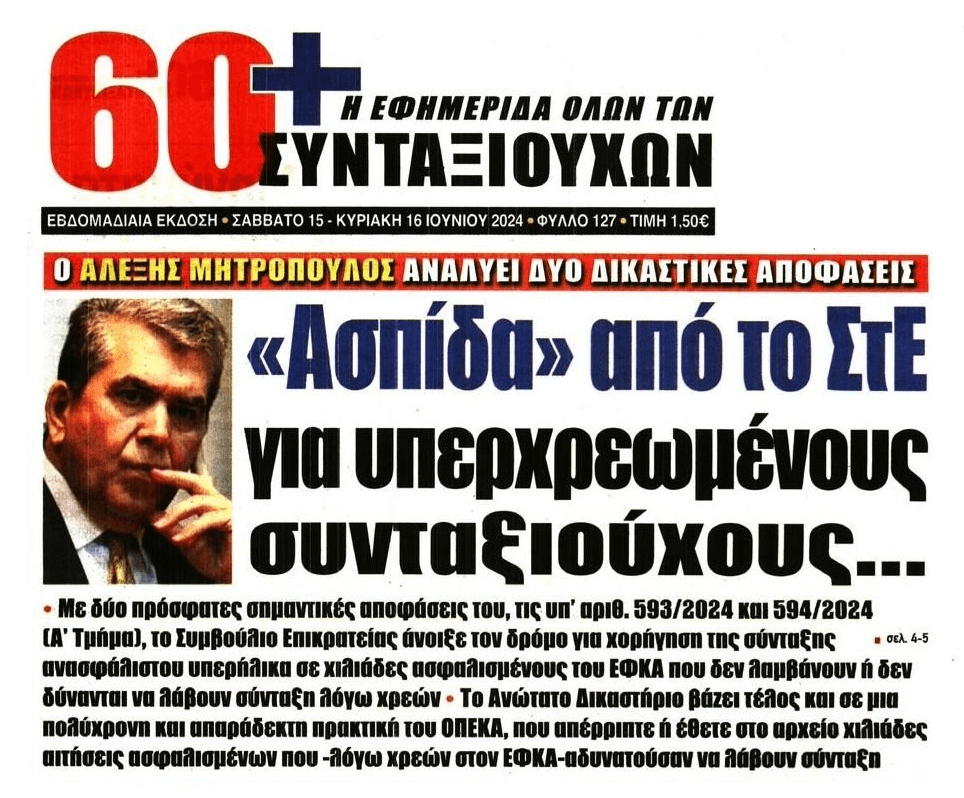 Σημαντικές αποφάσεις του ΣτΕ για οφειλέτες που αδυνατούν να λάβουν σύνταξη