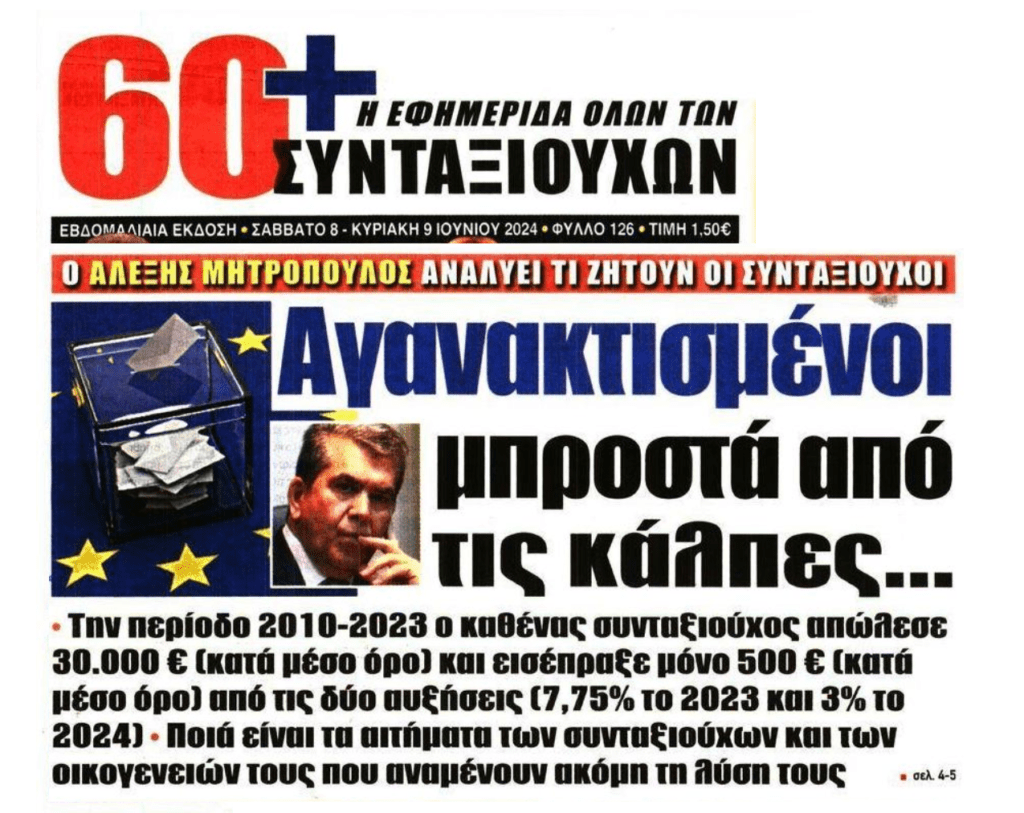 Εκλογές: Ήρθε η ώρα της έκφρασης της οργής των συνταξιούχων;;