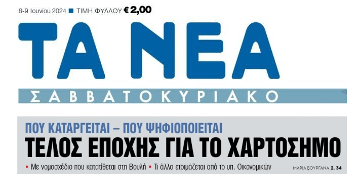 Τέλος εποχής για το χαρτόσημο