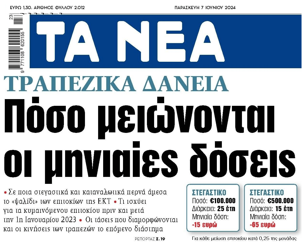 Η πρώτη μείωση επιτοκίων από την ΕΚΤ είναι γεγονός! 4 tanea