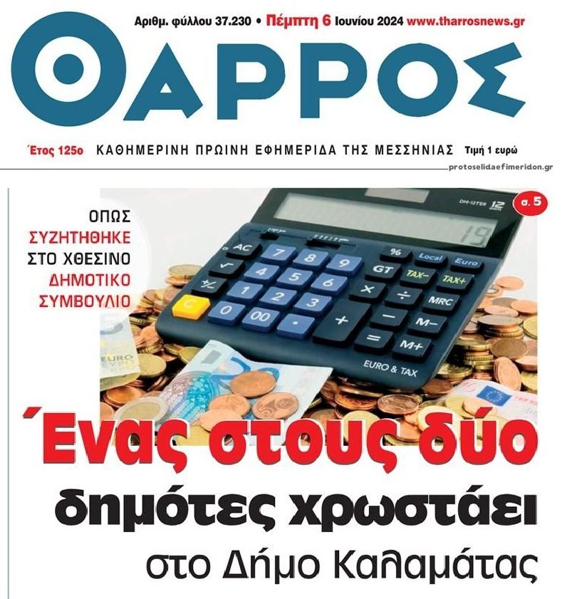 Καλαμάτα: Χρωστάει στον δήμο ένας στους δύο δημότες