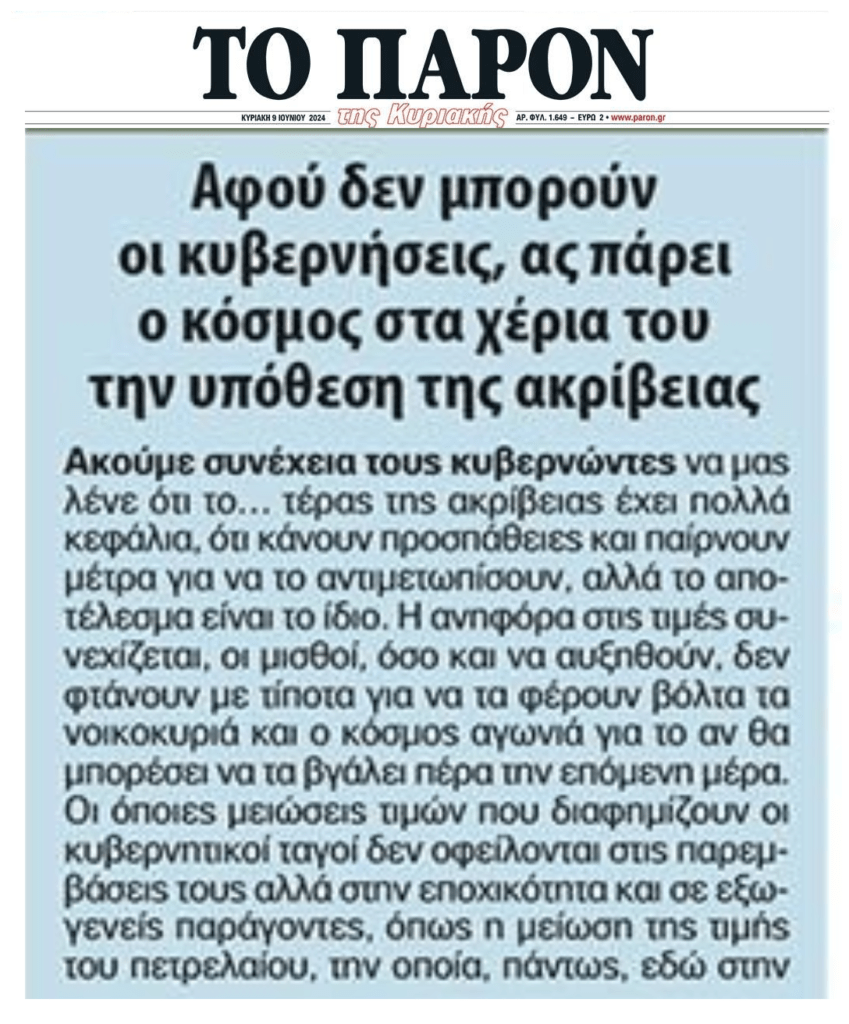 Οι εκλογές το μήνυμα που πρέπει να πάρουν οι ανίκανες κυβερνήσεις…