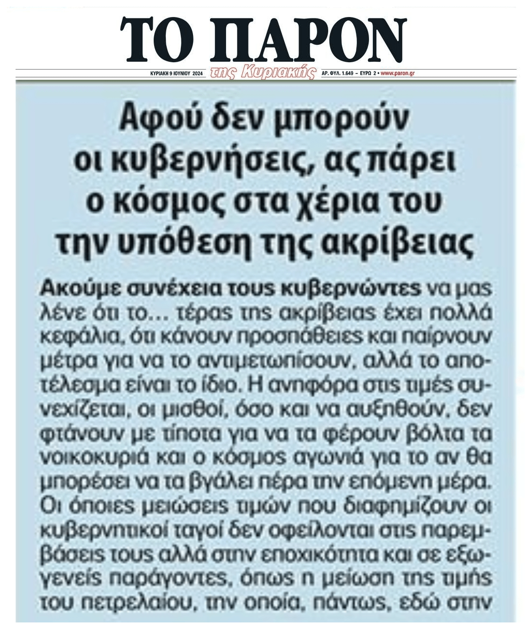 Οι εκλογές το μήνυμα που πρέπει να πάρουν οι ανίκανες κυβερνήσεις...