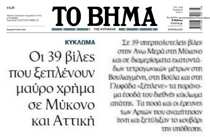 Οι βίλες του…ξεπλύματος!