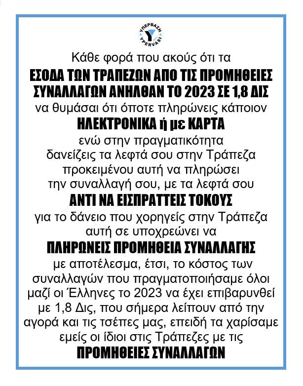 Το 1,8 Δις Ετήσιες Τραπεζικές Προμήθειες συναλλαγών μεταφράζεται σε 180 ευρώ κατά κεφαλήν!!