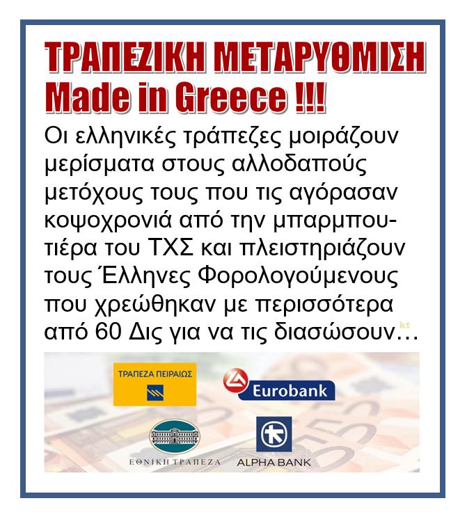 Τραπεζική μεταρύθμιση Made in Greece!!