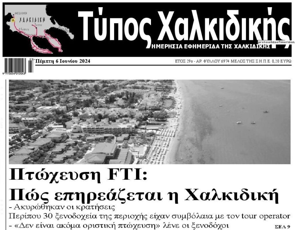 Μετά την Κρήτη και η Χαλκιδική επηρεάζεται από το “κανόνι” της FTI