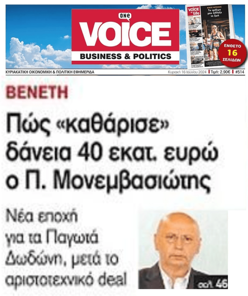 Τα παγωτά Δωδώνη στην εταιρεία Βενέτης με όχημα τα κόκκινα δάνεια!