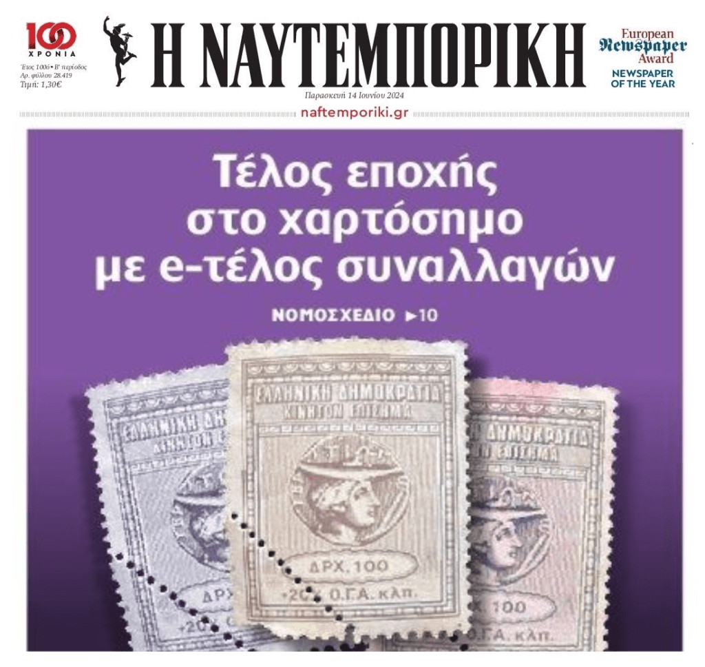 Το χαρτόσημο γίνεται…ψηφιακό!!