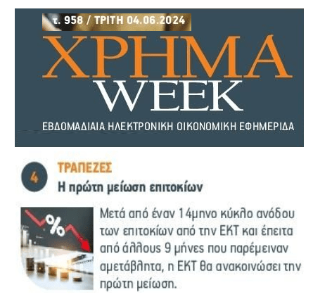 ΕΚΤ: Ετοιμάζει την 1η μείωση επιτοκίων!