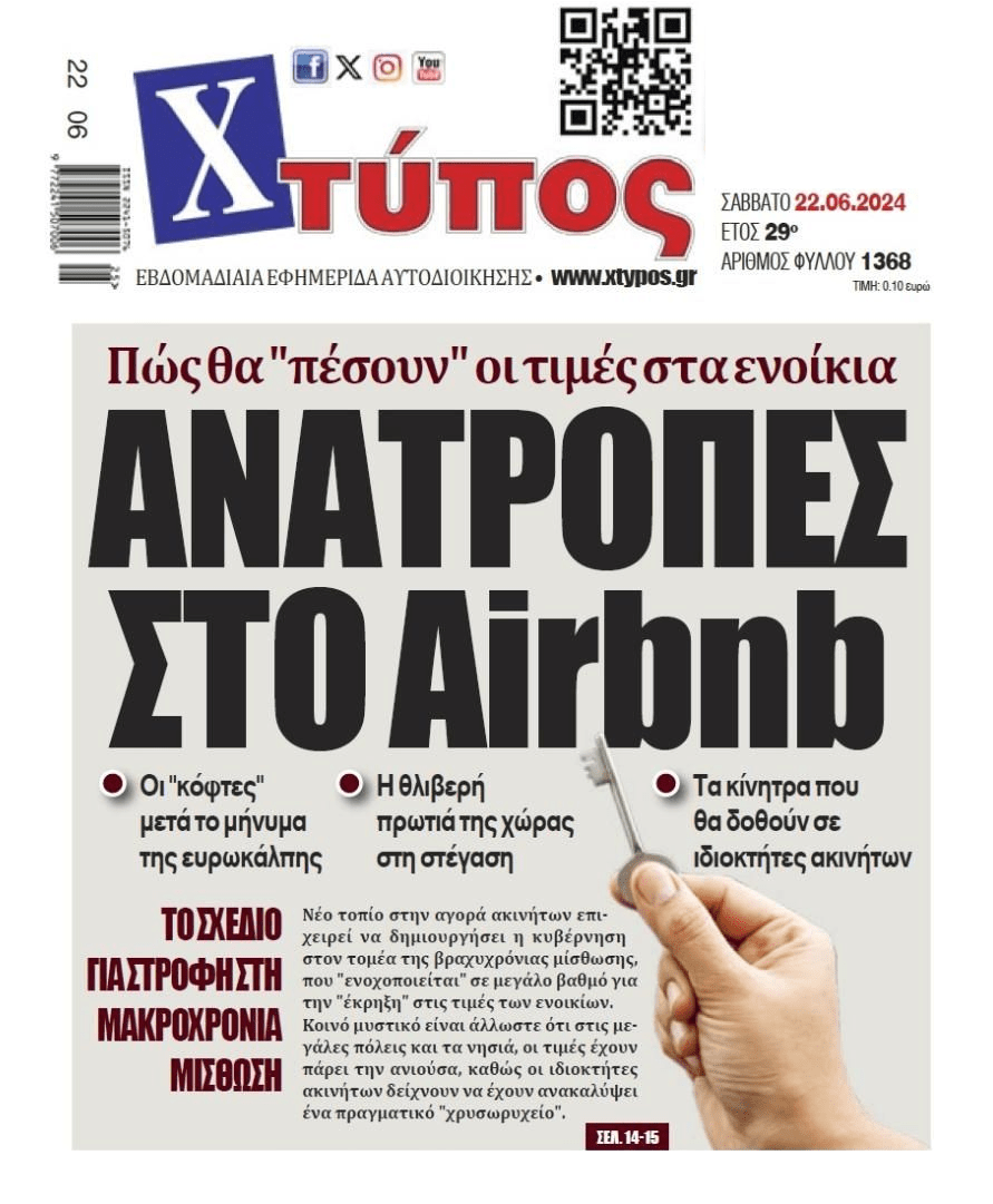 Ανατροπές στα Airbnb