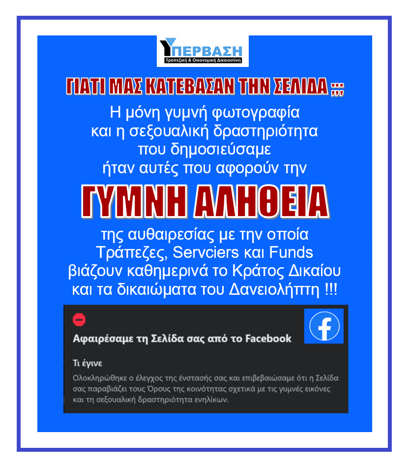 Η Facebook κατέβασε παράνομα την επίσημη σελίδα της ΥΠΕΡΒΑΣΗΣ με 60.000 φίλους, μέλη και ακολούθους!! 1 ypervasi facebook 1 1