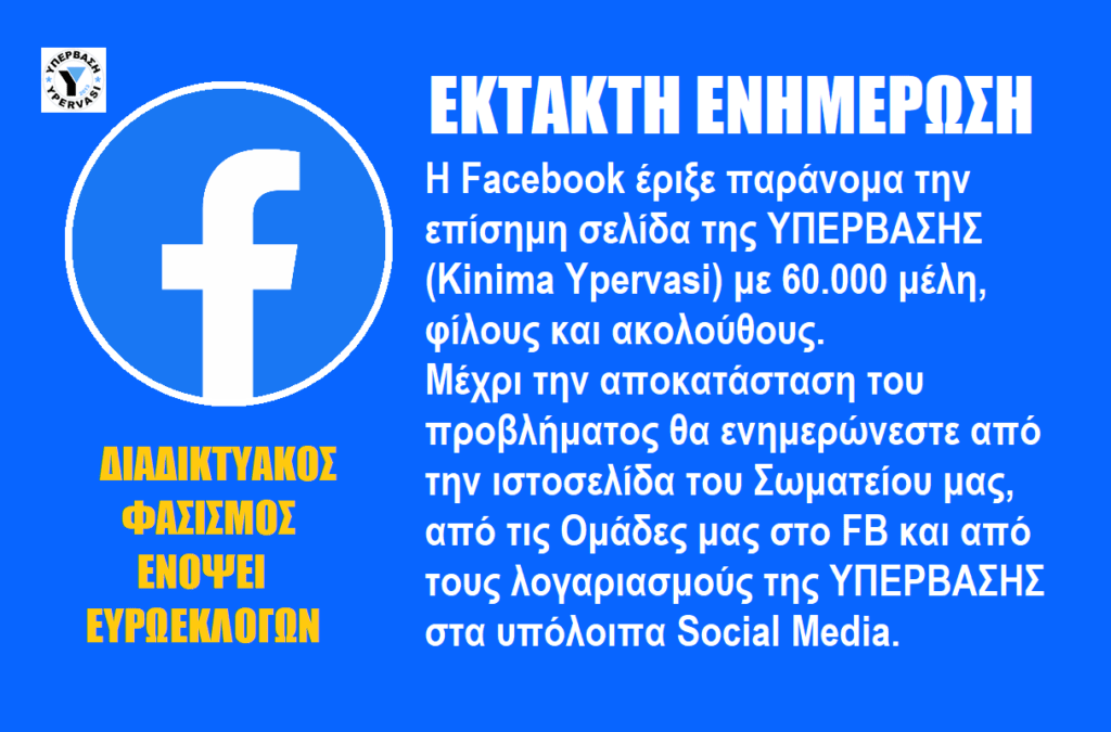 Η Facebook κατέβασε παράνομα την επίσημη σελίδα της ΥΠΕΡΒΑΣΗΣ με 60.000 φίλους, μέλη και ακολούθους!!