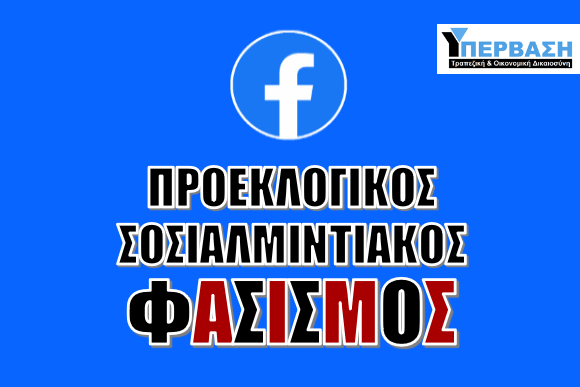 Η Facebook κατέβασε παράνομα την επίσημη σελίδα της ΥΠΕΡΒΑΣΗΣ με 60.000 φίλους, μέλη και ακολούθους!!