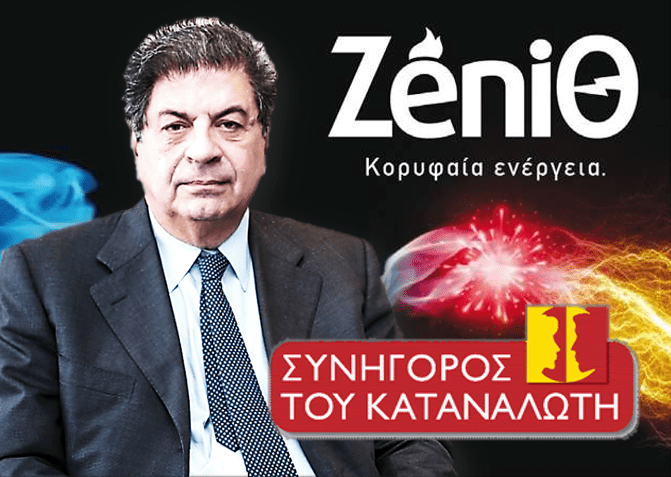 ΣτΚ: Έγγραφη σύσταση στην ΖΕΝΙΘ και προώθηση της υπόθεσης σε ΡΑΕ και ΓΓ Καταναλωτή!!