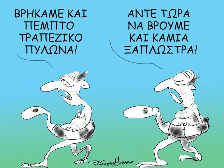 Τώρα που βρήκαμε τον 5ο τραπεζικό πυλώνα...άντε να βρούμε και καμιά ξαπλώστρα!! 1 5os pilonas