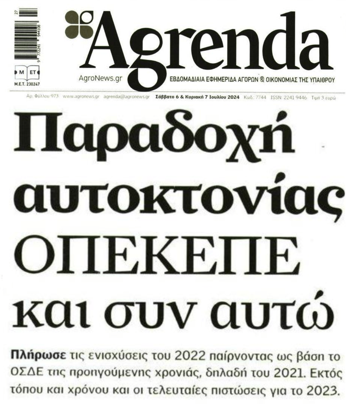 ΟΠΕΚΕΠΕ: Μπάχαλο με τις ενισχύσεις στους αγρότες
