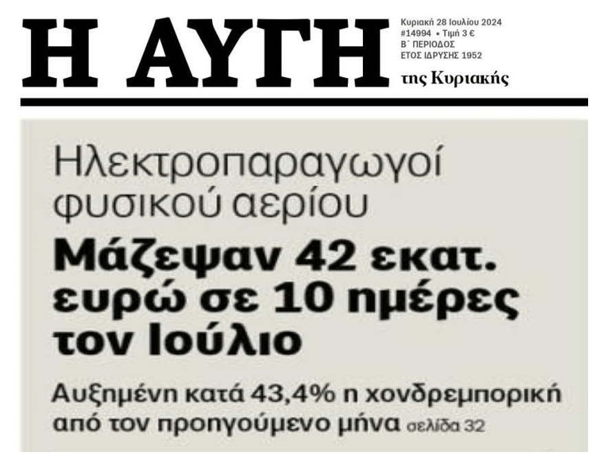 Συνεχίζεται ανενόχλητα και η μπίζνα με το ρεύμα...