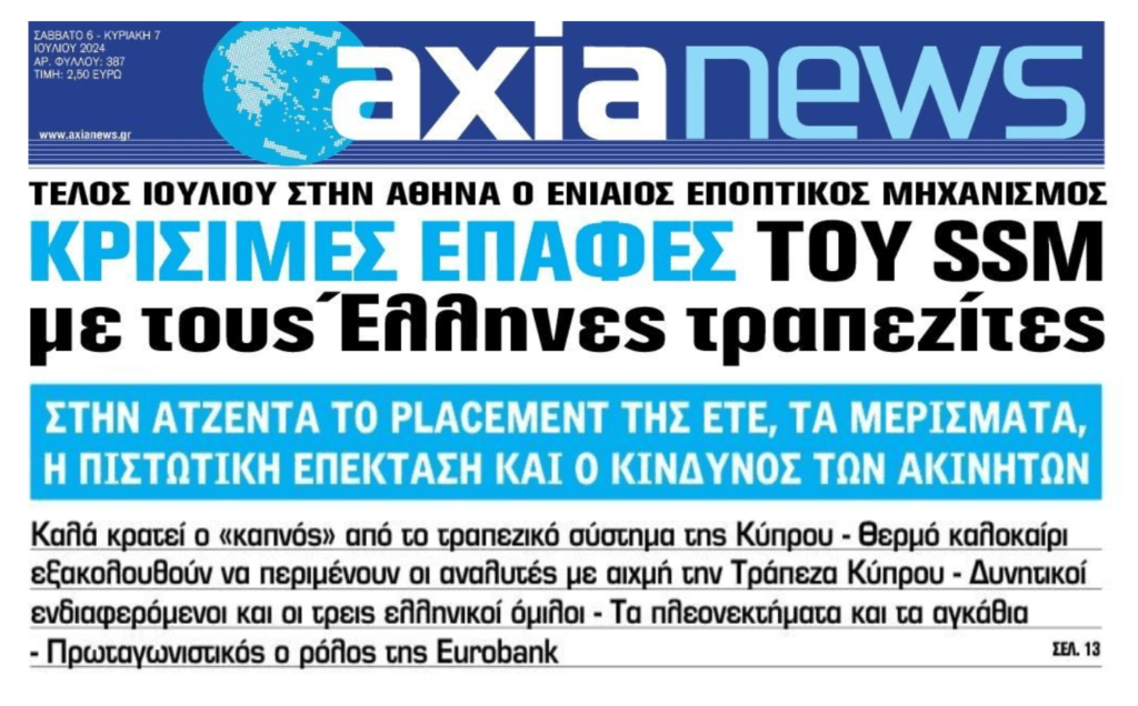 Έρχεται ο SSM για τις τράπεζες…