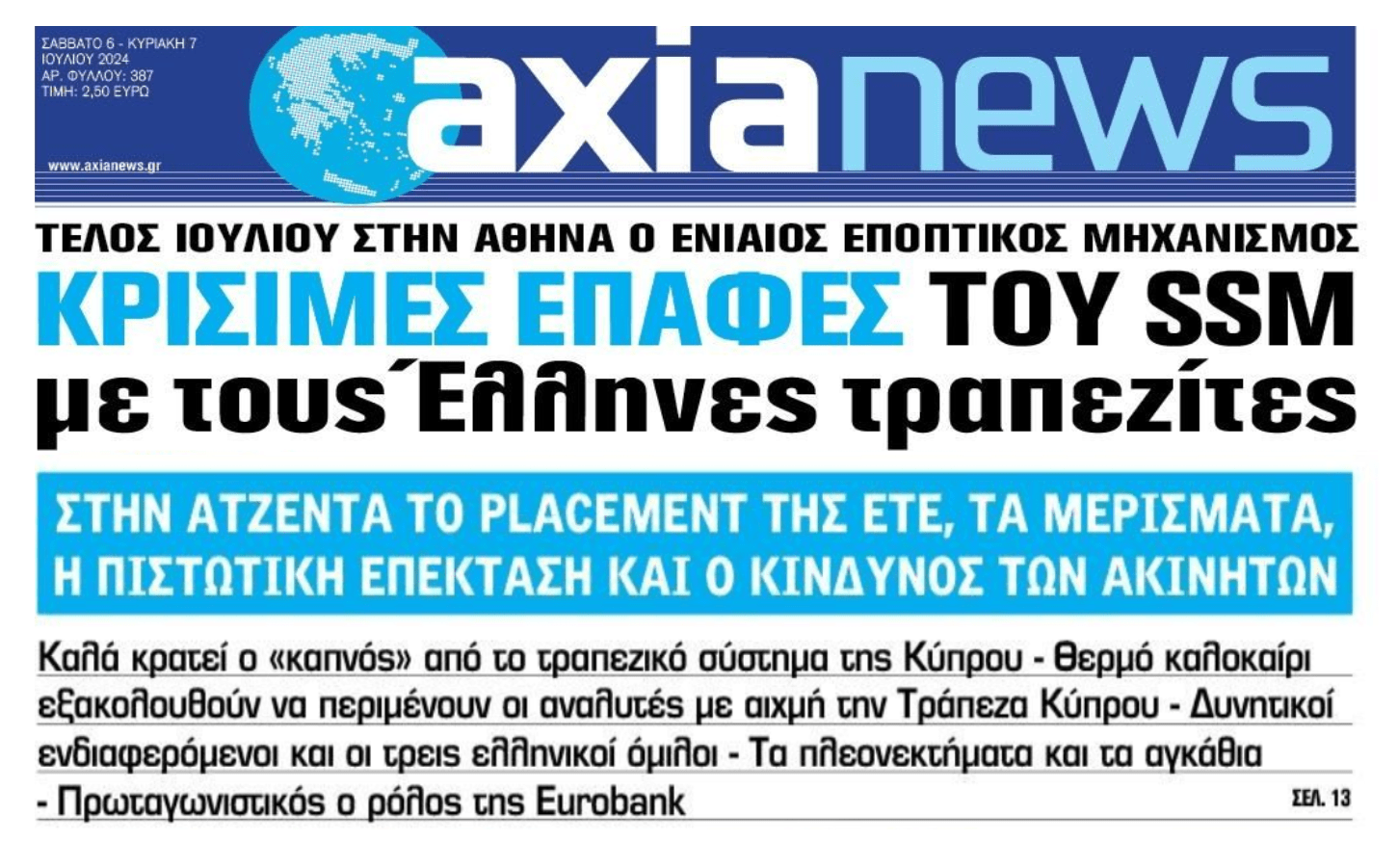 Έρχεται ο SSM για τις τράπεζες...