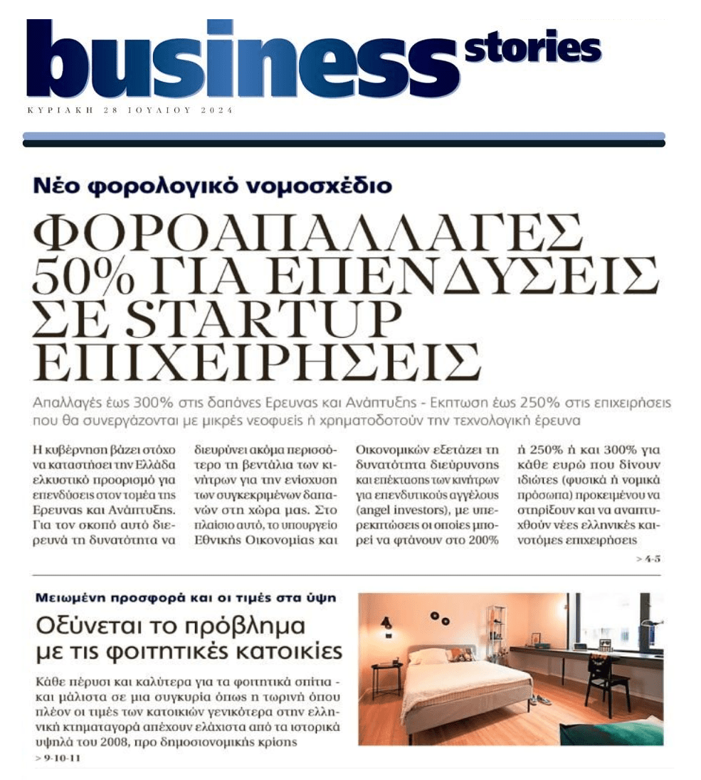 2 σε 1: Οι φοροαπαλλαγές στις startup επενδύσεις και σοκ με τις φοιτητικές κατοικίες