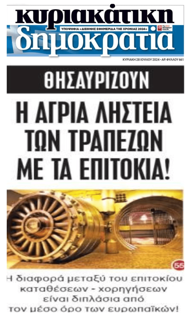 Ανενόχλητο το τραπεζικό ληστρικό πάρτι με τα επιτόκια…