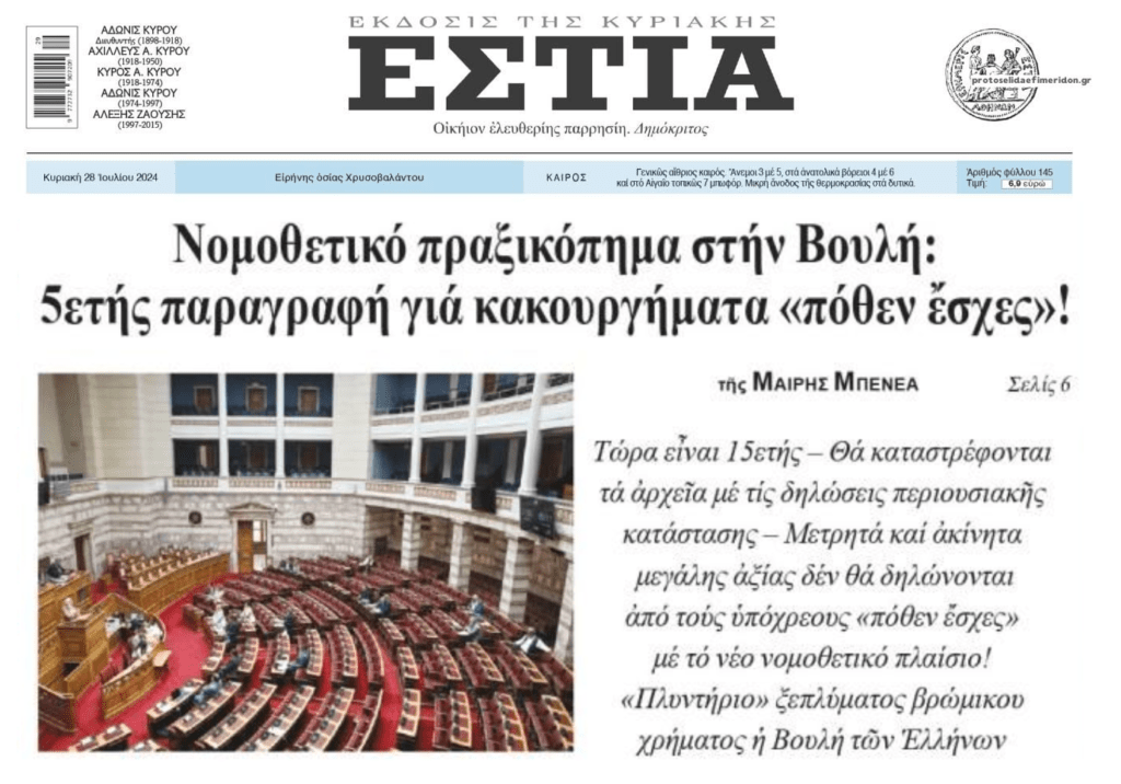 «Πλυντήριο» ξεπλύματος μαύρου χρήματος η…ΒΟΥΛΗ!!