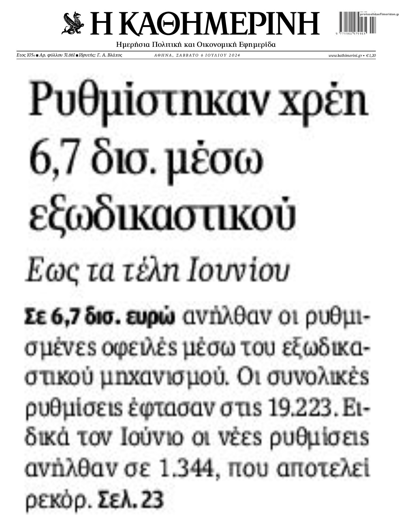Ρυθμίσεις Εξωδικαστικού: Σταγόνα (1,7%) στον ωκεανό των 400 δις Ιδιωτικού Χρέους!!