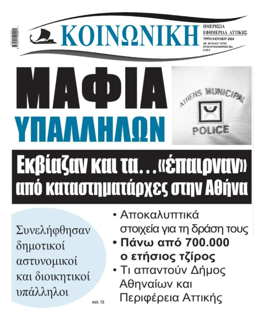 Έτσι εκβίαζε καταστηματάρχες το κύκλωμα των δημοτικών υπαλλήλων