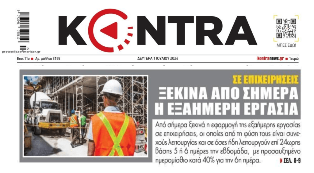 Τα περισσότερα κράτη πάνε σε 4ήμερα εργασία…στην Ελλάδα επιστρέφουμε στην 6ήμερη…