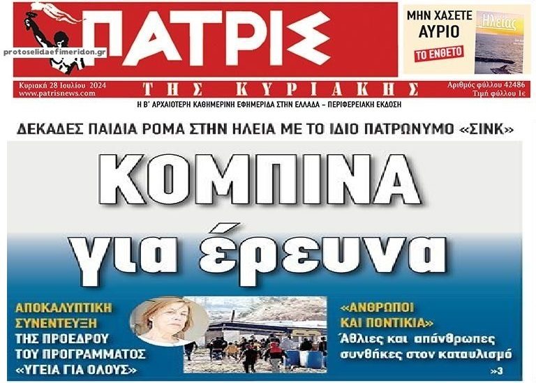 Δεκάδες παιδιά Ρομά με το ίδιο…πατρώνυμο!