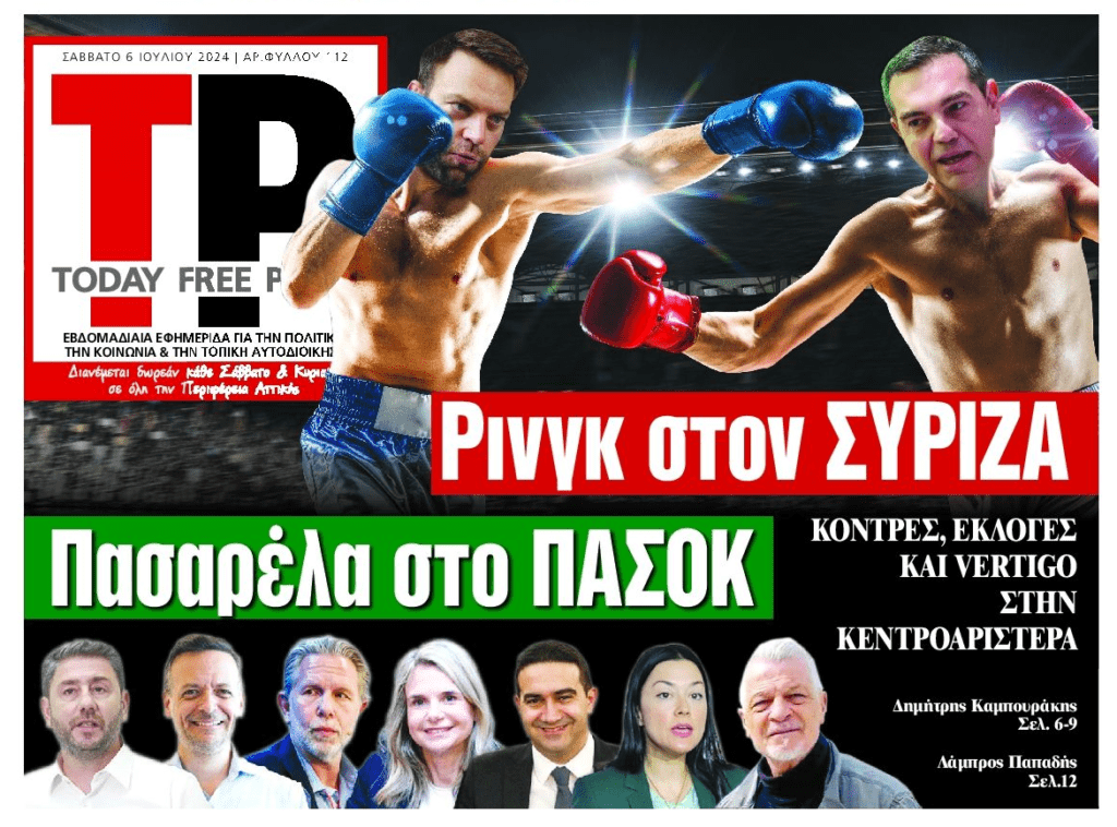 ΣΥΡΙΖΑ+ΠΑΣΟΚ: Ρινγκ και πασαρέλα…