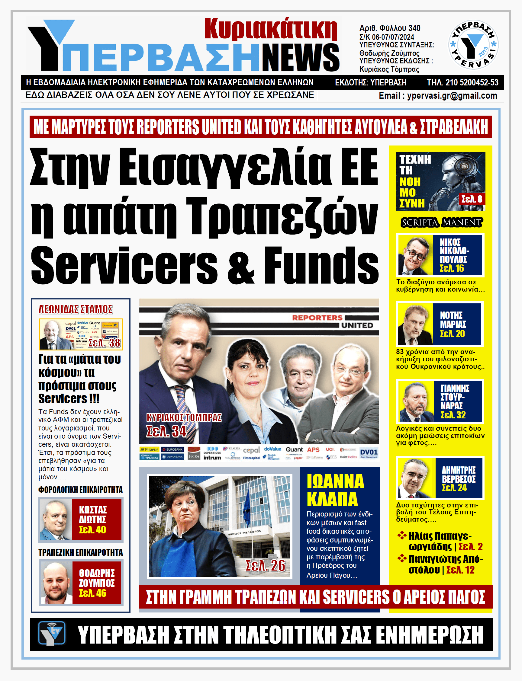 ΥΠΕΡΒΑΣΗ NEWS 07-07-2024: Στην Εισαγγελία ΕΕ η απάτη Τραπεζών, Servicers & Funds