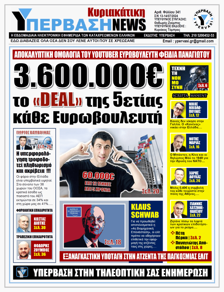 ΥΠΕΡΒΑΣΗ NEWS 14-07-2024: 3.600.000€ το «DEAL» της 5ετίας κάθε Ευρωβουλευτή