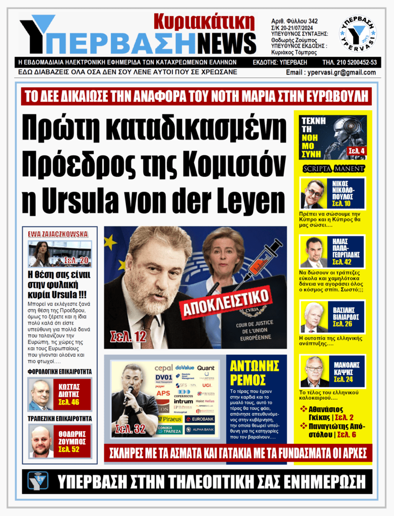ΥΠΕΡΒΑΣΗ NEWS 21-07-2024: Πρώτη καταδικασμένη Πρόεδρος της Κομισιόν η Ursula von der Leyen